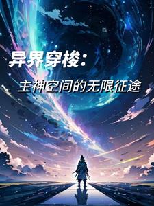 异界穿梭:主神空间的无限征途全文阅读