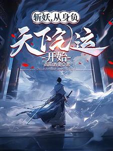 开局继承山武侯气运,我无尽斩妖全文阅读