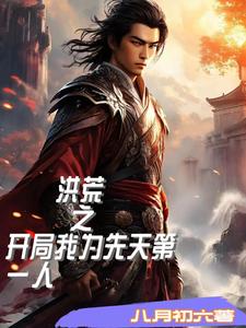 洪荒之开局我为先天第一人全文阅读