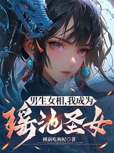 男娘修仙,越修越懵全文阅读