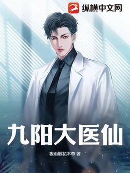 九阳大医仙全文阅读