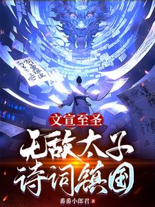 文宣至圣,无敌太子诗词镇国全文阅读