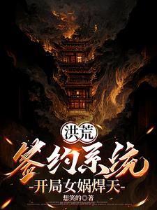 被系统捞后,我成了洪荒领头羊全文阅读