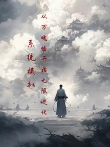 系统模拟:从万魂幡开始无限进化全文阅读