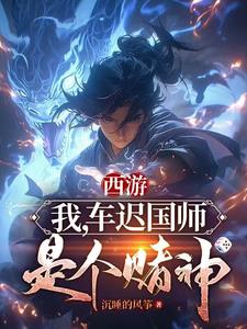 西游:我,车迟国师,是个赌神全文阅读