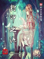 封印之源全文阅读