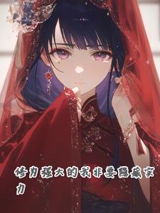 实力强大的我非要隐藏实力全文阅读