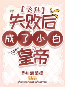 飞升失败后成了小白皇帝全文阅读
