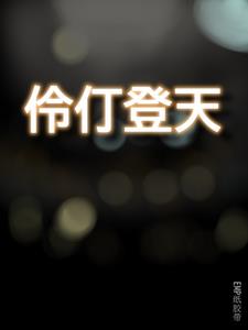 伶仃登天全文阅读