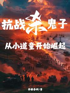 抗战杀鬼子,从小道童开始崛起全文阅读