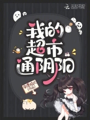 我的超市通阴阳全文阅读
