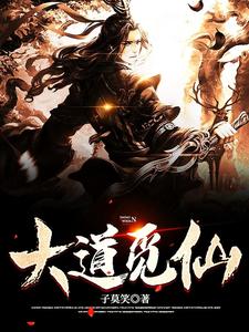 大道觅仙全文阅读