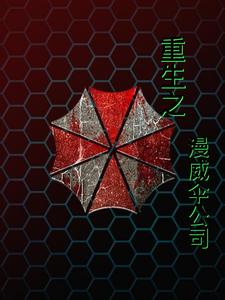 开在漫威的保护伞全文阅读