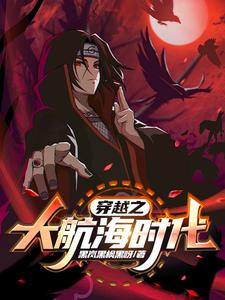 穿越之大航海时代全文阅读