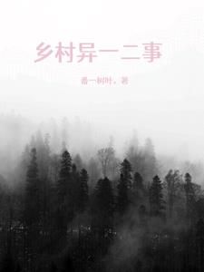 乡村异一二事全文阅读
