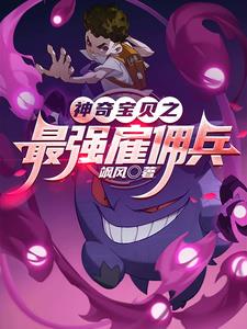 神奇宝贝之最强雇佣兵全文阅读