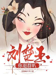 刘楚玉你退群叭全文阅读