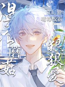 他一颗毒蘑菇,你怎么又疯狂贴贴全文阅读