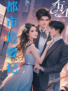都市追爱记全文阅读