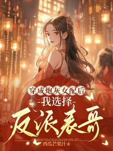 小炮灰重生后,选择反派竹马全文阅读