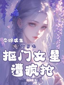 让你当女海王,你在恋综当山大王全文阅读
