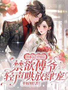 她一哭,他发疯,京圈谁都惹不起全文阅读