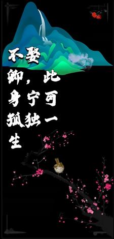 不娶卿,此身宁可孤独一生全文阅读