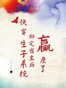 快穿生子系统绑定宿主后赢麻了全文阅读