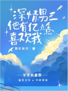 快穿:男二是个顶级恋爱脑全文阅读