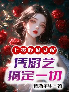 七零,国营大厨带飞全家全文阅读