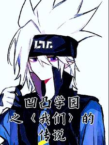 凹凸学园之我们的传说全文阅读