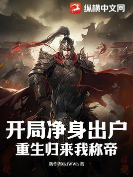 开局净身出户,重生归来我称帝全文阅读