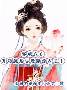 穿成瓜6开局就是告发甄嬛私通!全文阅读