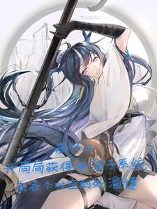 崩坏:遭遇系统后变成龙娘全文阅读